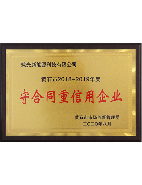 (2018-2019) Honorary Certificate of Huangshi Contract abiding and Credit worthy Enterprise