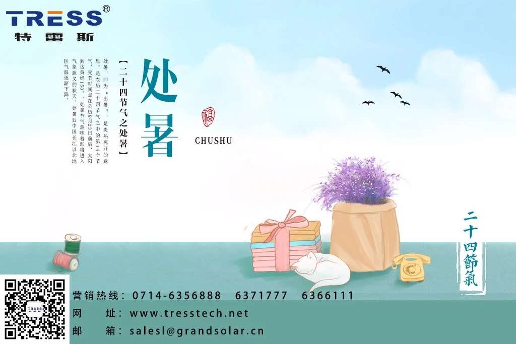 二十四节气——处暑