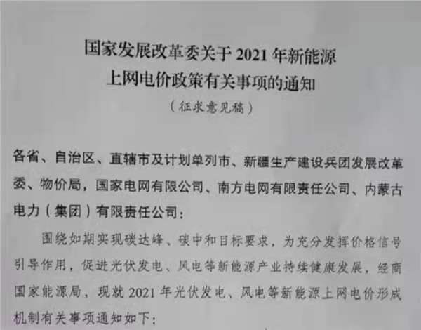 重要！户用补3分/度，2021年光伏、风电电价政策征求意见！