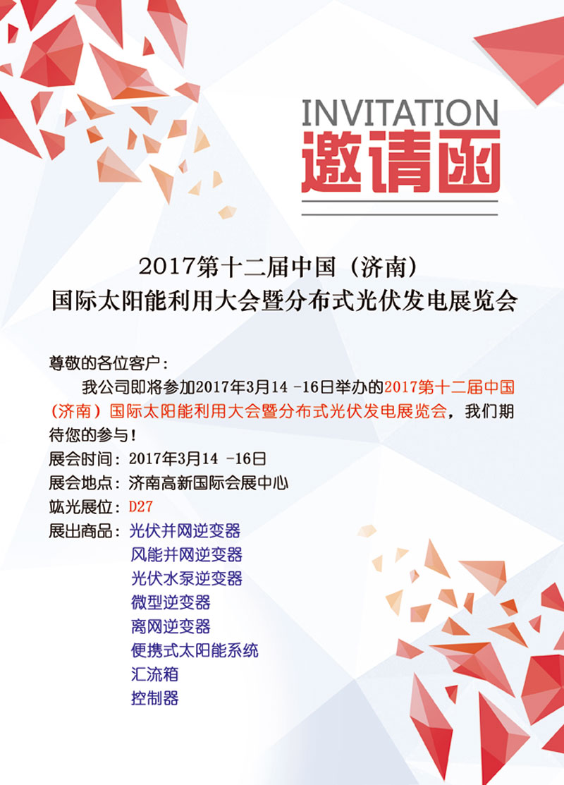 【即将参展】2017第十二届中国（济南）国际太阳能利用大会暨分布式光伏发电展览会