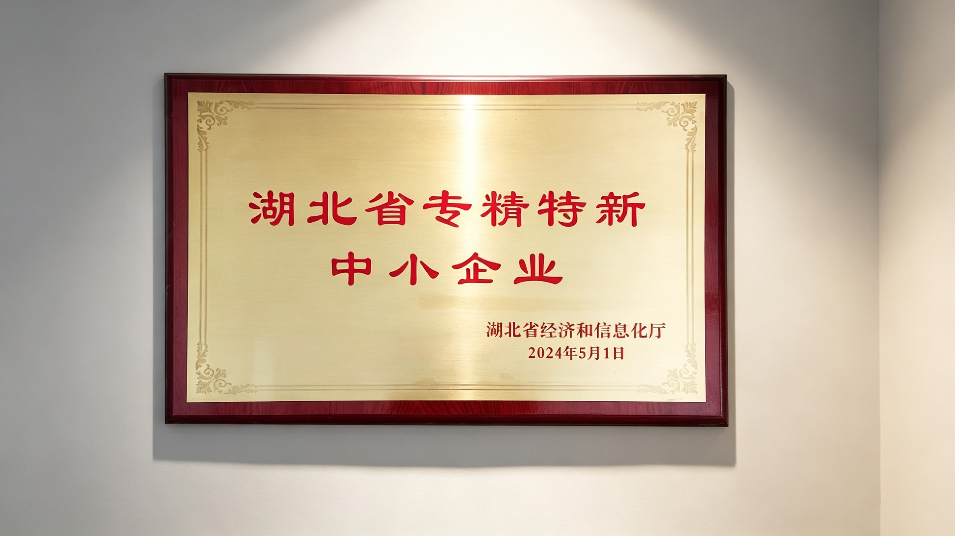 【喜讯】恭喜我司荣获湖北省“专精特新”中小企业称号！